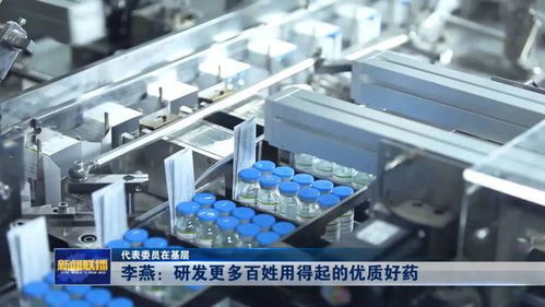 代表委员在基层 李燕 研发更多百姓用得起的优质好药
