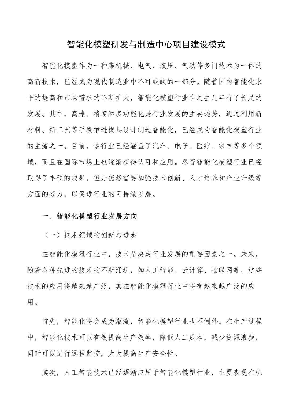 智能化模塑研发与制造中心项目建设模式