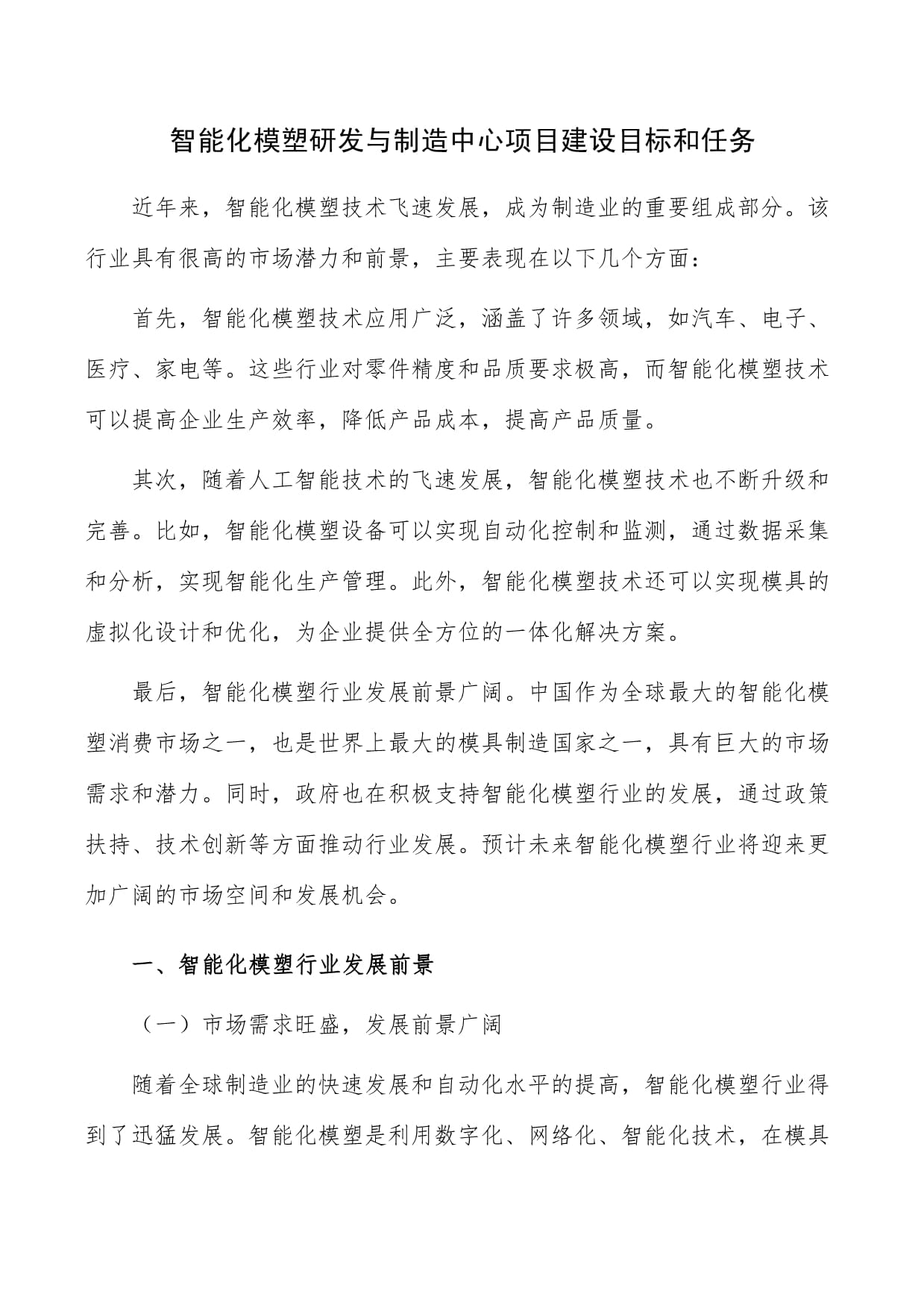 智能化模塑研发与制造中心项目建设目标和任务