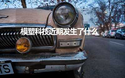 模塑科技近期动态与技术研发进展